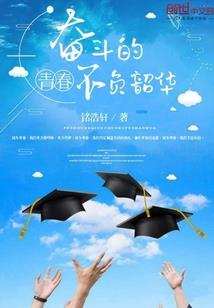 八中奇闻录