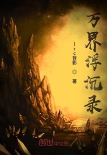 异世倾城女
