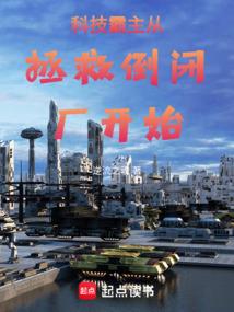 我开创了超凡文明
