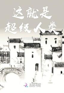 傻娘悍妻换颜有术