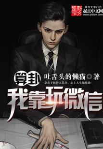我有异能，是个海王