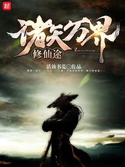 世间我无敌