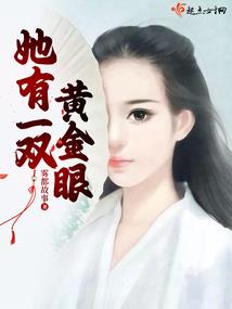 魔童千金和她的冷艳傅少
