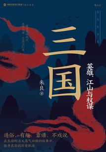 我在三国当军师