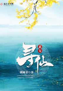 仙道不了情