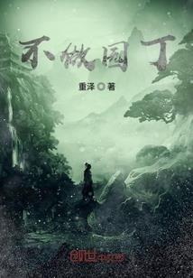 嫁错郎之奉旨休夫
