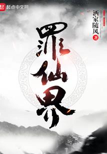 异世仙界路