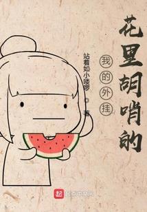 我的男友是沙雕