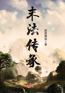 仙修邪君