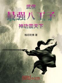 二娃闯世界