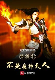 恶魔少爷哪里逃