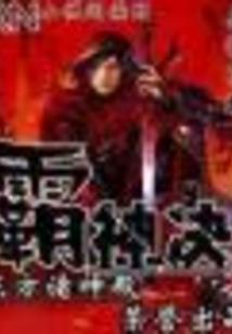 凌帝踏破苍穹