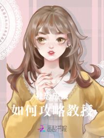高手下山，我的契约老婆太矜持了
