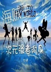 凌帝踏破苍穹