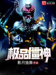 异世坑神