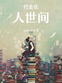 被调换的小郡主