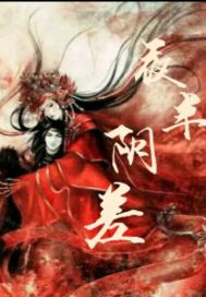 快穿之彼岸花开真倾城