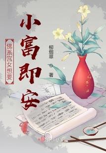 娇妻难养