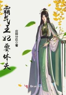 宠妻上瘾鬼夫别太猛