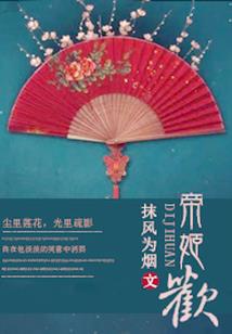 弃妃太神秘