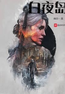 后纪元的驭灵