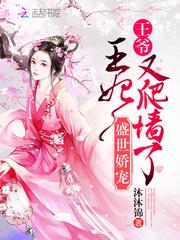 世子盛宠狂妄三小姐