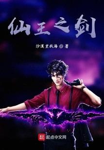 王者：剑仙传