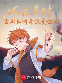 守村十八年，才知火出圈