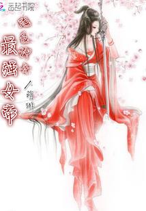一曲幽月舞倾城