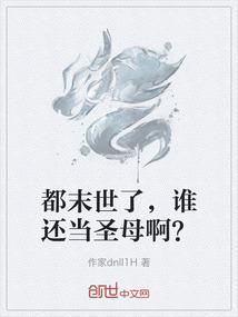 我在平行世界打副本