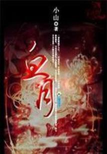 血狐心愿