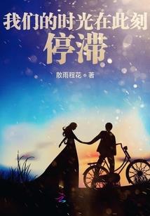 不良年一起度过的时光