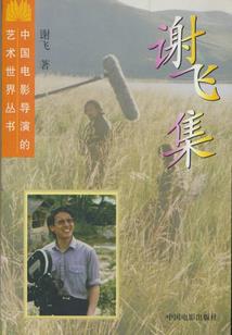 永生，永恒之罪的无限之旅