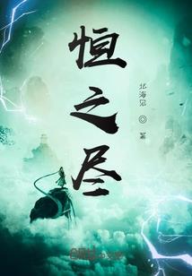 血族的光与暗