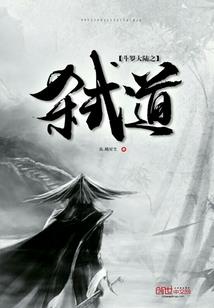 龙传医修