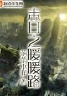 冷血公主的原谅