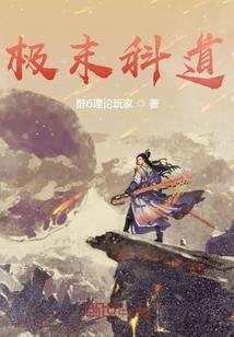 末日之在世为尸