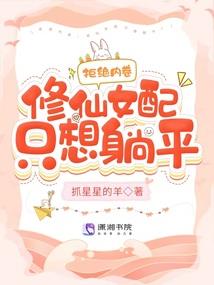 腹黑小姐是鬼才，复仇联盟