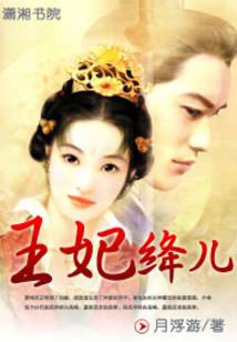 花朝王妃休想逃