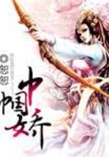 全才农家女