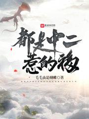 赛博修仙：我的机甲火爆星际