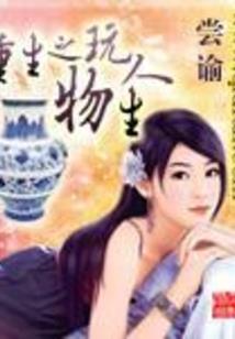 最强修仙主宰