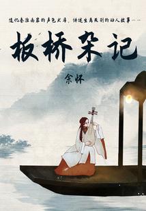 穿成魔道老祖，但行好人好事