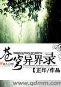 我在修仙世界有个系统