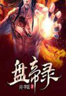 穿越之远古传奇