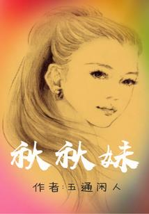 亲爱的向斯琪