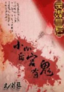 焚尘记