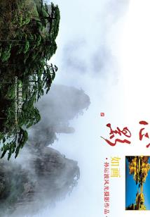 武灵道君