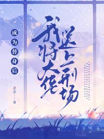 他与神明争个愿