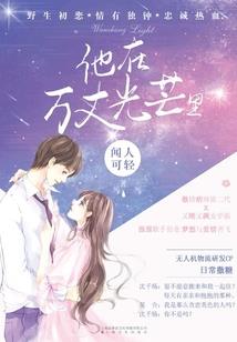 恶魔校草你好烦